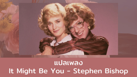 It Might Be You - Stephen Bishop