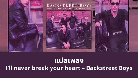 แปลเพลง I’ll never break your heart - Backstreet Boys