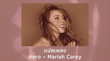 แปลเพลง Hero - Mariah Carey