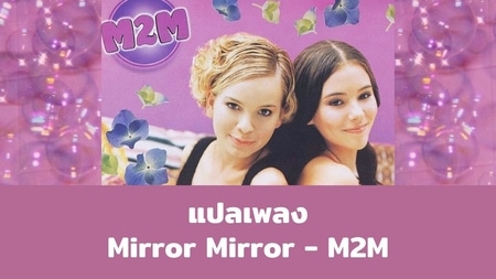แปลเพลง Mirror Mirror - M2M