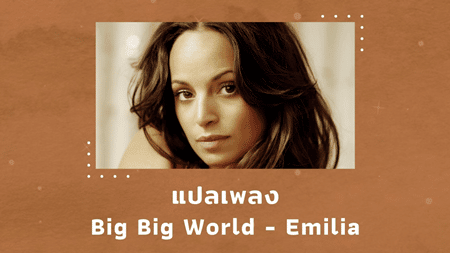 แปลเพลง Big Big World - Emilia