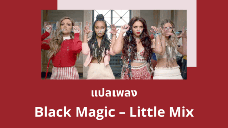 แปลเพลง Black Magic - Little Mix