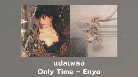 แปลเพลง Only Time - Enya