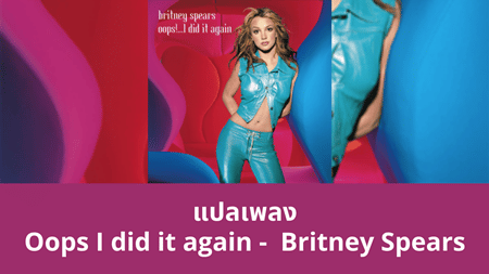 แปลเพลง Oops! I did it again - Britney Spears