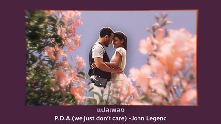 แปลเพลง P.D.A. (We Just Don't Care) - John Legend