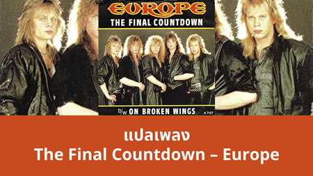แปลเพลง The Final Countdown - Europe