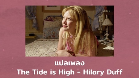 แปลเพลง The Tide is High - Hilary Duff