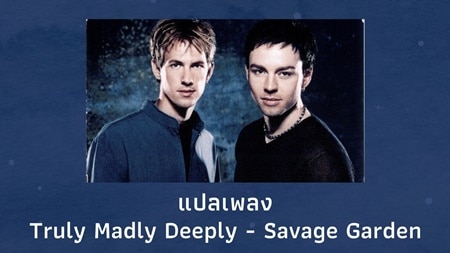 แปลเพลง Truly Madly Deeply - Savage Garden