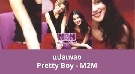 แปลเพลง Pretty Boy - M2M