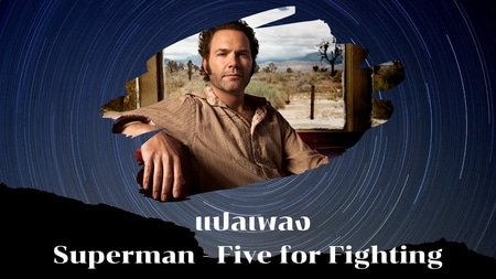 แปลเพลง Superman - Five for Fighting