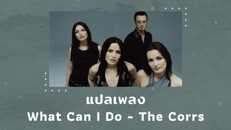แปลเพลง What Can I Do - The Corrs