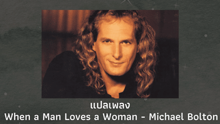 แปลเพลง When a Man Loves a Woman - Michael Bolton