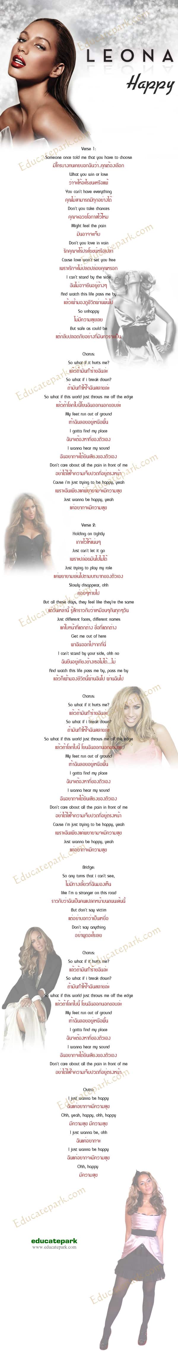 แปลเพลง Happy - Leona Lewis