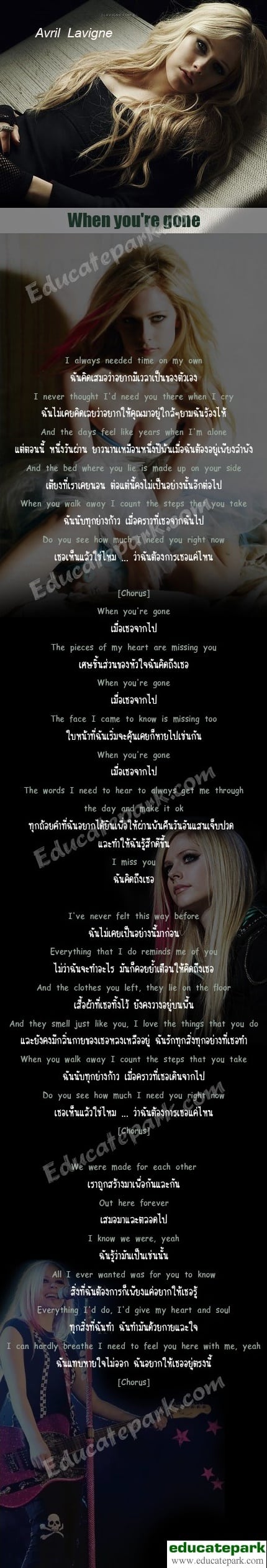 แปลเพลง When You're Gone - Avril Lavigne