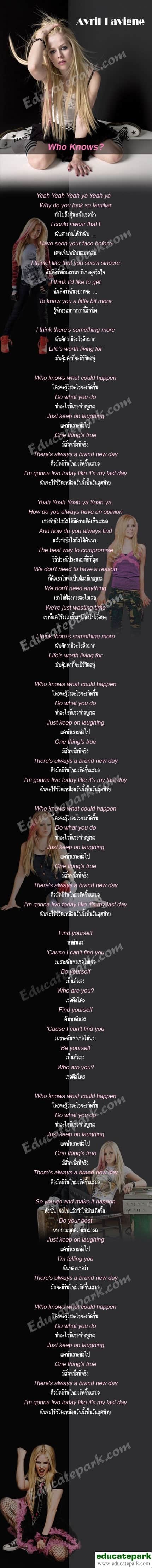 แปลเพลง Who Knows - Avril Lavigne