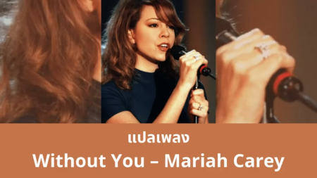 แปลเพลง Without You - Mariah Carey