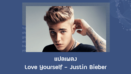 เนื้อเพลง แปลเพลง Love Yourself - Justin Bieber