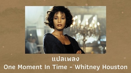 แปลเพลง One Moment In Time - Whitney Houston