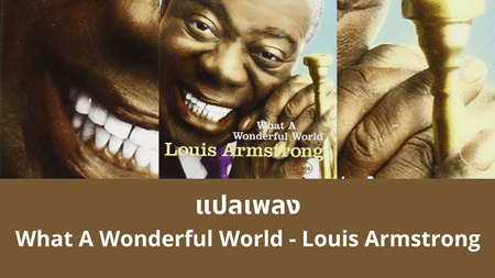 แปลเพลง What A Wonderful World – Louis Armstrong