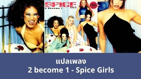 แปลเพลง 2 Become 1 - Spice Girls