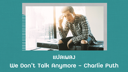 แปลเพลง We Don't Talk Anymore - Charlie Puth