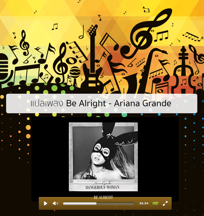 แปลเพลง Be Alright - Ariana Grande