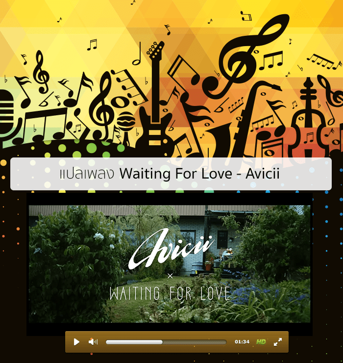 แปลเพลง Waiting For Love - Avicii 