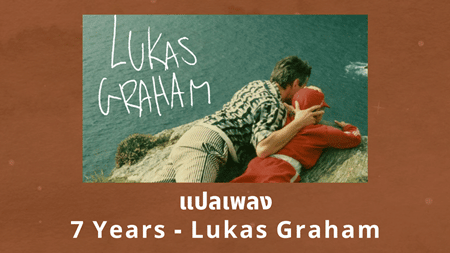 แปลเพลง 7 Years - Lukas Graham
