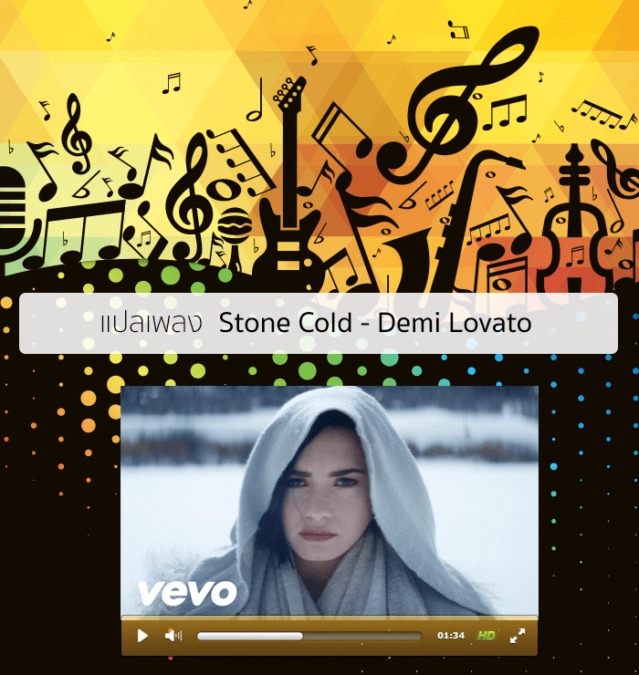 แปลเพลง Stone Cold - Demi Lovato