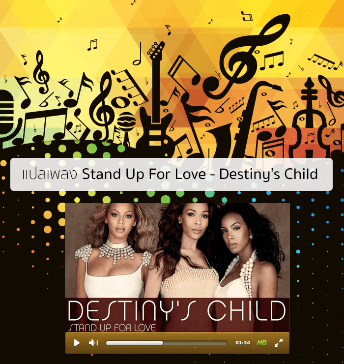 แปลเพลง Stand Up For Love - Destiny's Child