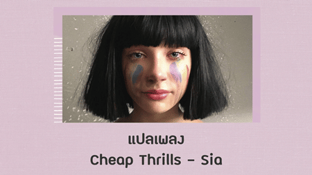 แปลเพลง Cheap Thrills - Sia