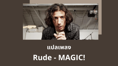 แปลเพลง Rude - MAGIC!