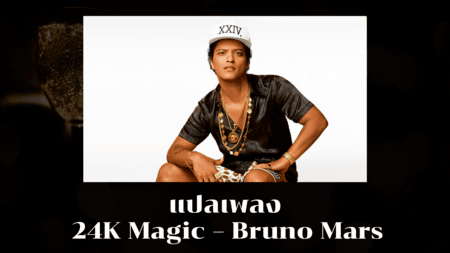 แปลเพลง 24K Magic – Bruno Mars