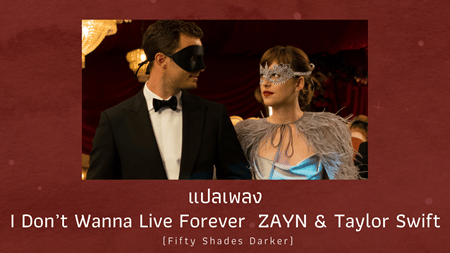 แปลเพลง I Don’t Wanna Live Forever - ZAYN
