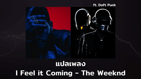 แปลเพลง I Feel lt Coming - The Weeknd