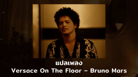 แปลเพลง Versace On The Floor – Bruno Mars