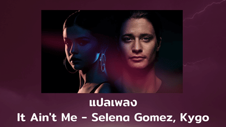 แปลเพลง It Aint Me - Selena Gomez