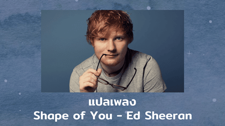 แปลเพลง Shape of You - Ed Sheeran