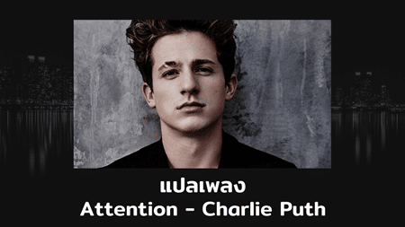 แปลเพลง Attention - Charlie Puth