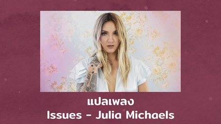 แปลเพลง Issues - Julia Michaels