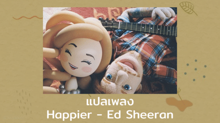 แปลเพลง Happier - Ed Sheeran