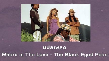 แปลเพลง Where Is The Love - The Black Eyed Peas