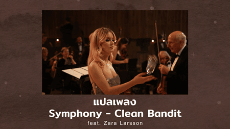 แปลเพลง Symphony - Clean Bandit