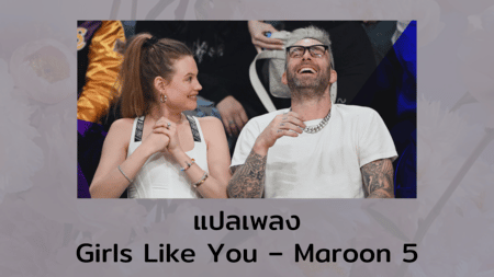 แปลเพลง Girls Like You - Maroon 5