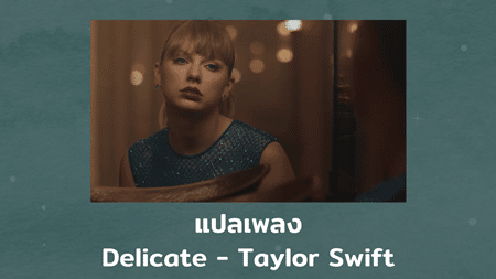 แปลเพลง Delicate - Taylor Swift