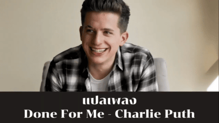 แปลเพลง Done For Me - Charlie Puth