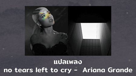 แปลเพลง No Tears Left to Cry - Ariana Grande