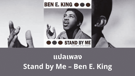 แปลเพลง Stand by Me - Ben E. King