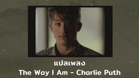 แปลเพลง The Way I Am - Charlie Puth