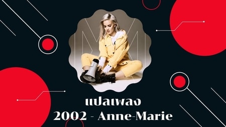 แปลเพลง 2002 - Anne Marie